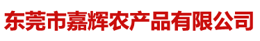 東莞市嘉輝農(nóng)產(chǎn)品有限公司