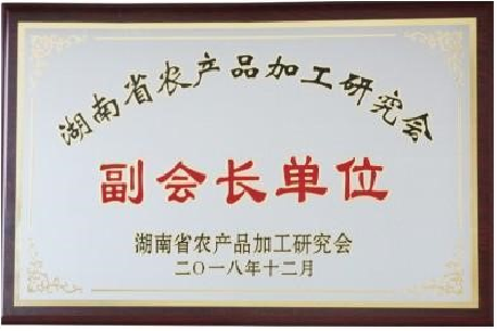 農(nóng)產(chǎn)品加工研究會(huì)副會(huì)長(zhǎng)單位