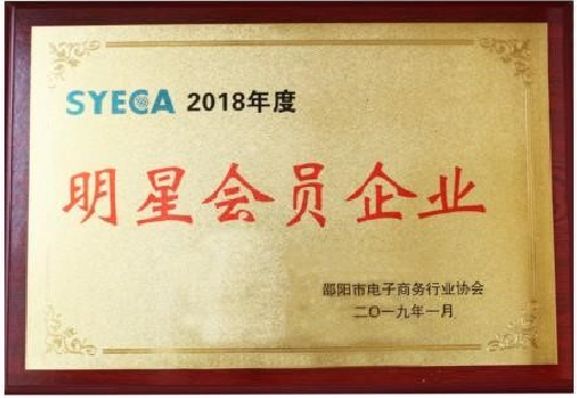2018年明星會(huì)員單位