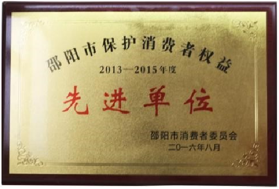 保護(hù)消費(fèi)者權(quán)益先進(jìn)單位