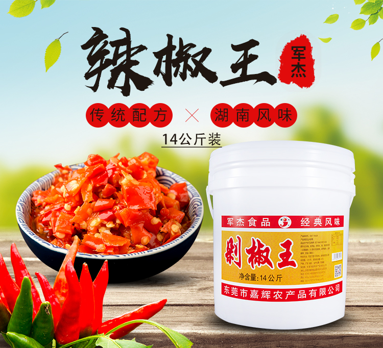 東莞市嘉輝農(nóng)產(chǎn)品有限公司,剁辣椒廠家,小米辣,辣椒醬,剁椒,豆瓣醬,泡椒